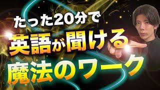 【威力抜群】嘘みたいに英語が聞こえる魔法のワーク