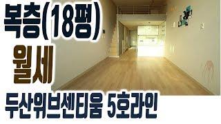 해운대 복층(투룸) 두산위브센티움 오피스텔 18평 5호라인 월세 500/45만원 [집주인TV]