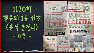 LOTTO 1130회 대박 1등 예상수 총정리 (분석 총정리 4부)