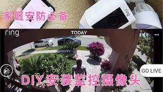 如何DIY安装ring有源一体监控摄像头。安装简单，不用充电，家人同时手机智能控制。家庭安防必备。