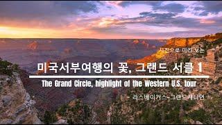 미국서부여행의 꽃, 그랜드 서클1 (The Grand Circle, highlight of the Western U.S. tour)