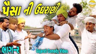 પૈસા ની ઉઘરાણી ભાગ-૨//Gujarati Comedy Video//કોમેડી વિડીયો SB HINDUSTANI