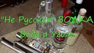 "Не русская" водка. Вода. Уголь. Дегустация.