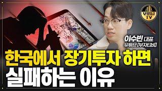 주식 투자해서 실패하는 사람들의 공통점 [이수빈 대표 4부]