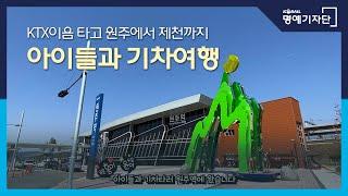 [한국철도Ⅹ홍윤이네]  KTX이음 타고  원주에서 제천까지, 아이들과 기차여행 