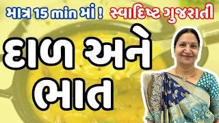 ગુજરાતી દાળ ભાત કેવી રીતે બનાવવા - How To Make Gujarati Dal and Bhat | Kathiyawadi Swad