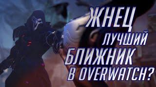 Жнец Лучший Ближник в Overwatch? Обзор и Гайд на Жнеца!