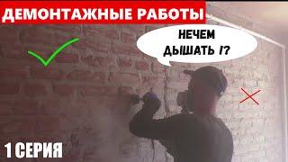  ДЕМОНТАЖНЫЕ РАБОТЫ | Чистка стен БЫСТРО и ПРОСТО!!!