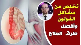 "القولون يجدد نفسه بنفسه" علاج مشاكل القولون - دكتور جودة محمد عواد | دكتور جودة محمد عواد