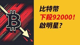 BTC下殺92000！卻收啟明星！跌到位了？ETH更低？片尾好消息！