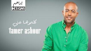 تامر عاشور - كلموها عني | Tamer Ashour - Kalemouha Anni