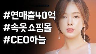 연 매출 40억?! 속옷 쇼핑몰 CEO '하늘'의 하늘하늘 남다른 출근 준비!_관찰카메라24_선공개