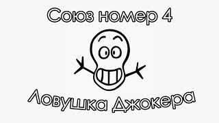 Горячие улики 2 // Союз номер 4 // 5 испытание