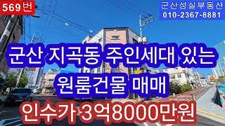 군산 지곡동  주인거주가능한 원룸 건물 매매(군산성실부동산 010-2367-8881)