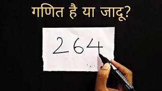 गणित है या जादू || दोस्तों को करे हैरान || Math Magic Trick revealed in Hindi