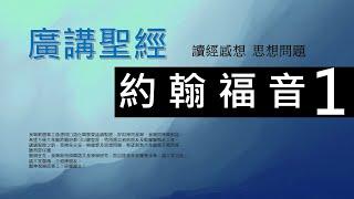 新約約翰福音 第一章 - 廣講聖經 - 廣東話聖經分享 - Cantonese Bible John Chapter 1