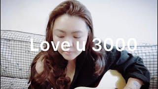 居居厚彈吉他｜love u 3000 | 吉他不是強項請多包涵