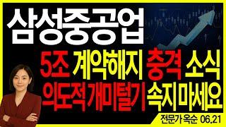 [삼성중공업] 5조 계약해지 충격 악재, 의도적 개미털기 속지마세요!! | 주도주연구소DS 옥순