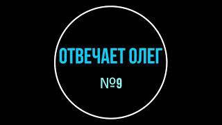 Отвечает Олег №9. Шутеечки от Олежи. Ассистент Тинькофф Мобайл.