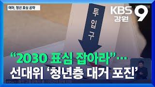 “2030 표심 잡아라”…선대위 ‘청년층 대거 포진’ / KBS  2021.12.24.