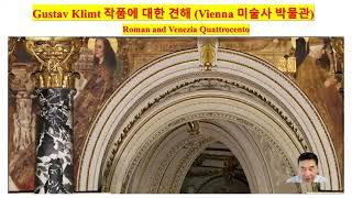 Gustav Klimt 작품에 대한 견해 1.(Vienna 미술사 박물관편) 입니다