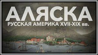 Русская Америка: XVII-XIX век