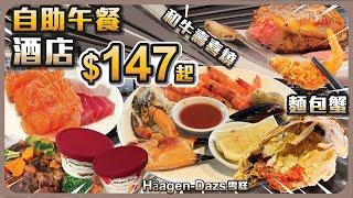 酒店自助午餐 $147起 I 和牛壽喜燒 I 麵包蟹 I Haagen-Dazs 雪糕