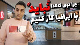 چرا توی کانادا نباید با ایرانیها کار کنیم | تجربه من از کار کردن با ایرانیها