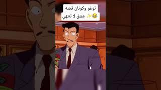 توغو وكونان قصه عشق لاتنتهي  #goku #dbheros #explore #dragonball #video #dragonballsuper #anime