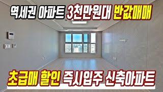 초급매 할인 즉시입주 미분양아파트 3천만원대 반값매매 경기도 최저가 풀옵션아파트 미분양