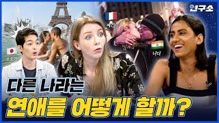 [SUB] 세계 각국의 달라도 너무 다른 첫 만남, 틴더? 결혼식? 레스토랑에서? / 별다리 연구소