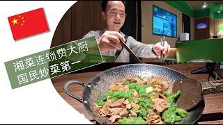 海外湖南华人体验湘菜连锁费大厨深圳店“国民炒菜第一”辣椒炒肉（英语中字）---- 友情提示：慎选“特辣”