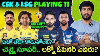 IPL 2025 CSK Strong Playing 11 | Best LSG Playing 11 2025 IPL | Telugu Buzz