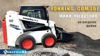 Мини погрузчик LONKING CDM307 с ковшом.   Интек - дилер Лонкинг