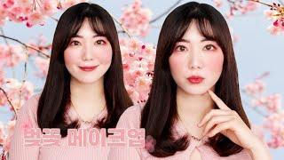 벚꽃 메이크업 (feat. 순플러스 밀봉크림, 탈색모 극손상모에 좋은 이브로쉐 호호바 헤어세럼, 보태니컬 밤)