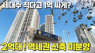 세대수 좀 적다고 1억이나 차이나면 너무한거 아니오? 그래서 3개월만에 다 팔려나갔어요 [수도권 미분양신축] [수도권 신축급매물] [인천 신축아파트] [부천 신축아파트]