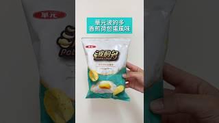 華元波的多香煎荷包蛋風味，連蛋腥味都還原？！