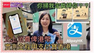 ［港人北上用Alipay HK]EP207教你用支付寶香港跨境消費|用港幣電子支付|北上消費用港幣|全程實測用Alipay消費|一步一步教你用支付寶香港搭深圳地鐵‼️食同買