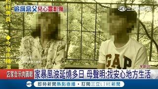 孩子曾哭訴"為何生下我"…遭家暴母揭丈夫惡行 母聲明：找安心地方生活｜記者彭柏勳 張德生｜【LIVE大現場】20190115｜三立新聞台