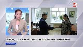 Қазақстан азаматтығын алуға ниеттілер көп | Заң мен тәртіп