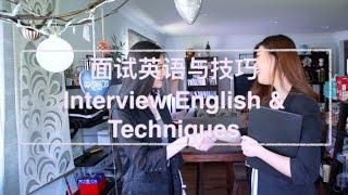 面试英语与技巧 | Interview English & Techniques