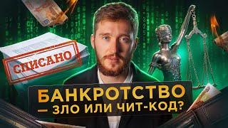 Просто о банкротство в России: должен ли банкрот деньги банкам? Это плохо или чит-код современности?