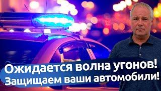 УГОН АВТОМОБИЛЯ! ОЖИДАЕТСЯ ВОЛНА! ЗАЩИТА ОТ УГОНА В СПБ