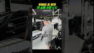 두바이 초부자 슈퍼카 쇼핑 수준