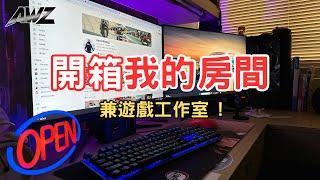 【小全】《開箱我的房間 ! 》兼遊戲工作室 ! 在房間大改造之前先帶你們看看現在的模樣 !