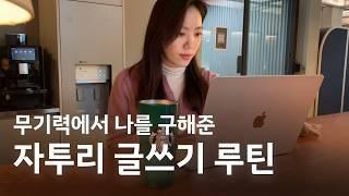 무기력에서 나를 구해준 기적의 글쓰기 루틴 / 쪽글 모아 긴글 쓰기