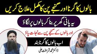 Ganjapan Ka ilaj | Baal/Bal Girne Ka ilaj | Hair Fall Solution at Home in Urdu/Hindi Dr Sharafat Ali