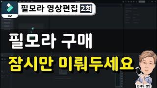 [필모라 영상편집 2회차] 필모라 구매 잠시만 미뤄두세요