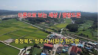 충청북도 청주시 서원구 현도면  /대한민국 in KOREA/드론으로 보는 세상/알랑드론