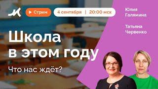 Школа в этом году: что нас ждёт? // Стрим «Мягкой силы» и Юлии Галяминой